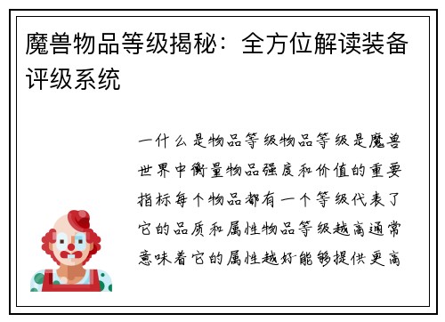 魔兽物品等级揭秘：全方位解读装备评级系统