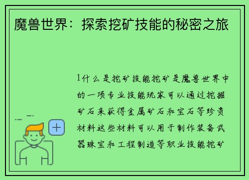 魔兽世界：探索挖矿技能的秘密之旅