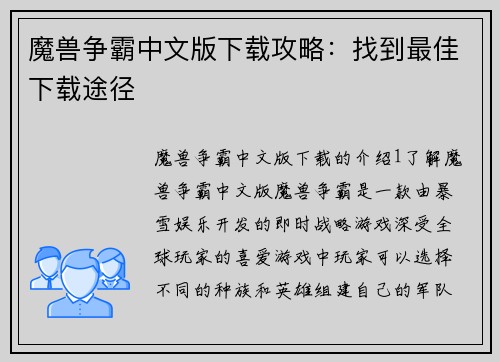 魔兽争霸中文版下载攻略：找到最佳下载途径