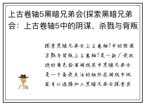 上古卷轴5黑暗兄弟会(探索黑暗兄弟会：上古卷轴5中的阴谋、杀戮与背叛)
