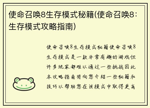 使命召唤8生存模式秘籍(使命召唤8：生存模式攻略指南)