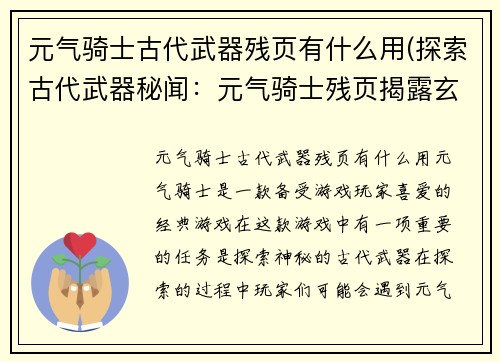元气骑士古代武器残页有什么用(探索古代武器秘闻：元气骑士残页揭露玄妙)
