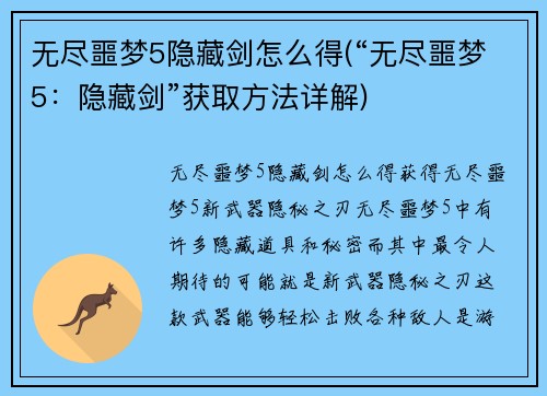 无尽噩梦5隐藏剑怎么得(“无尽噩梦5：隐藏剑”获取方法详解)